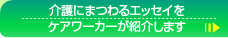 介護にまつわるエッセイをケアワーカーがーが紹介します