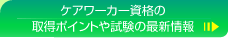 介護福祉士資格の取得ポイントや試験の最新情報